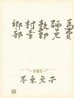 乡村教师马良全部章节免费阅读