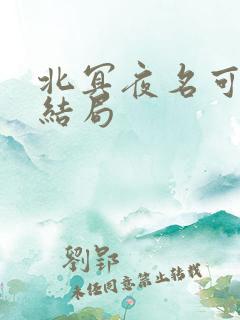 北冥夜名可小说结局