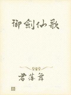 御剑仙歌
