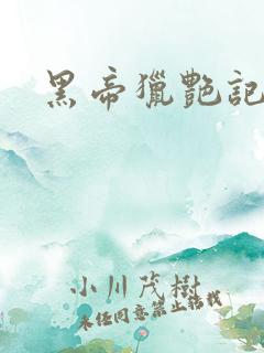 黑帝猎艳记