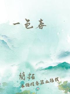 一色春