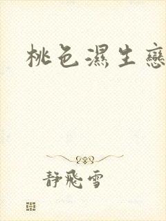 桃色湿生恋