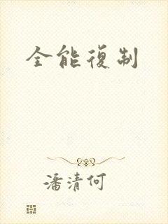 全能复制