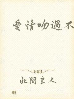 爱情吻过不留痕