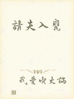 请夫入瓮