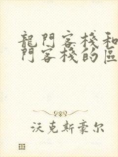 龙门客栈和新龙门客栈的区别