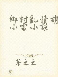 乡村乱情胡秀英小雷小说