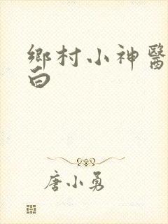 乡村小神医李慕白