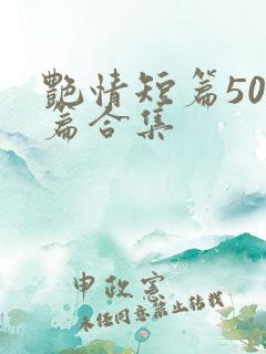 艳情短篇500篇合集