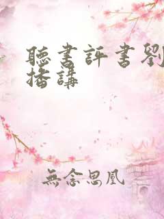 听书评书刘兰芳播讲