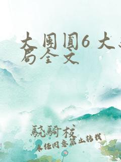 大团圆6 大结局全文