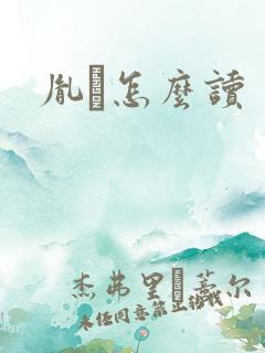 胤禩怎么读