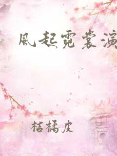 风起霓裳演员表
