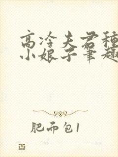 高冷夫君种出个小娘子笔趣阁