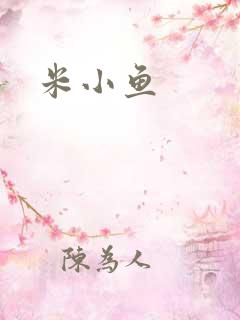 米小鱼