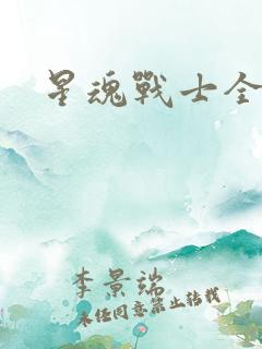 星魂战士全集