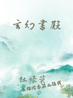 玄幻书殿