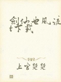 剑仙也风流txt下载