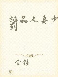 极品人妻少妇系列