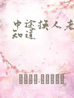 中途换人老婆不知道
