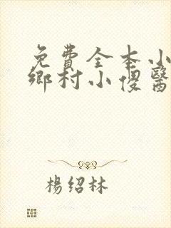 免费全本小说,乡村小傻医