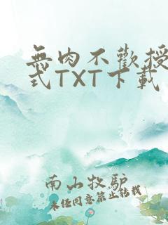 无肉不欢授课方式TXT下载