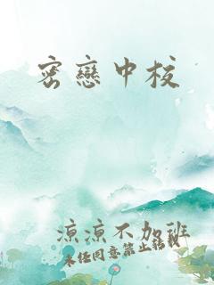 密恋中校