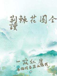 荆棘花园全文阅读