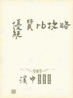 优质rb攻略系统