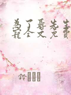 为了聂先生的恩宠全文免费阅读