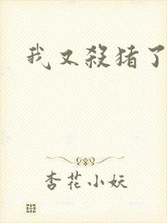 我又杀猪了