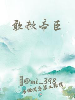 敢赦帝臣