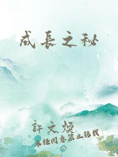 成长之秘