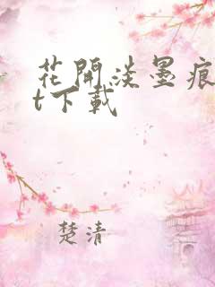 花开淡墨痕txt下载