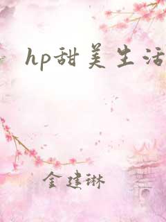 hp甜美生活