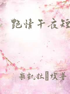 艳情午夜短篇