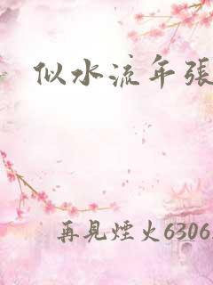 似水流年张姨