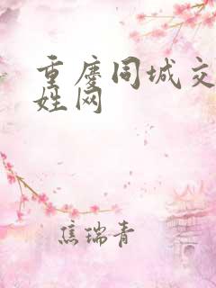 重庆同城交友百姓网