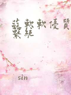 苏软软优质灌溉系统