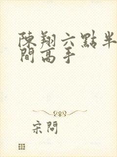 陈翔六点半之民间高手
