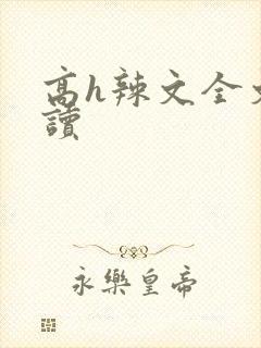 高h辣文全文阅读