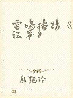 雷鸣播讲《东北往事》