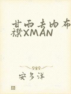 甘雨去内布料开襟XMAN