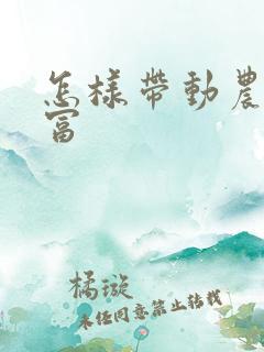 怎样带动农民致富