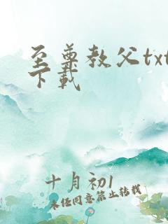 至尊教父txt下载