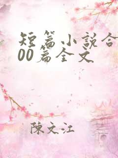 短篇小说合集500篇全文