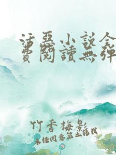 活恶小说全文免费阅读无弹窗笔趣阁