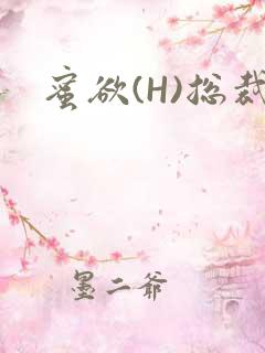 蜜欲(H)总裁