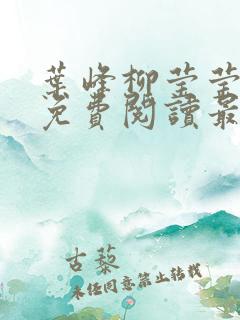 叶峰柳莹莹小说免费阅读最新章节