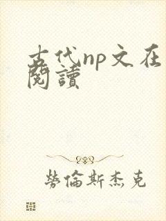 古代np文在线阅读